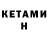 КЕТАМИН VHQ insta kur'an